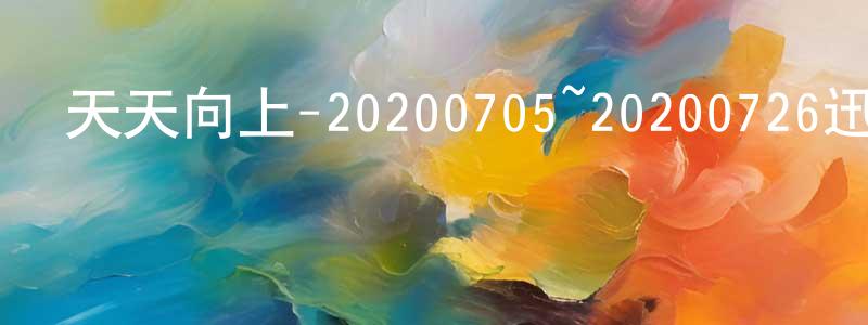 艾永春的動漫綜藝大全,天天向上-20200705~20200726迅雷下載_深夜電影